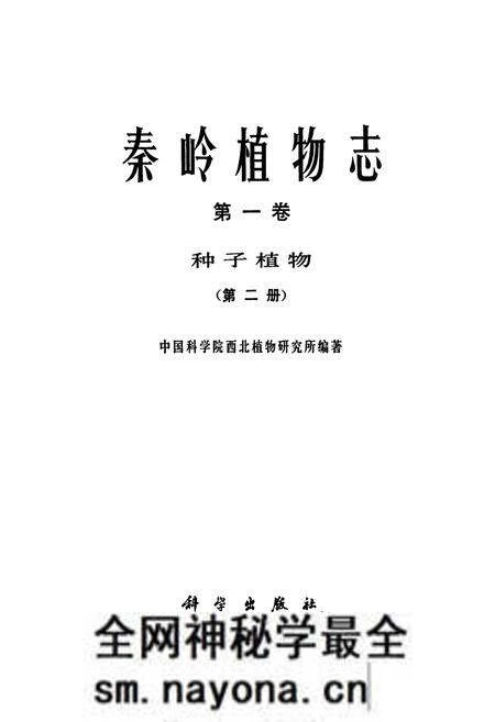 《秦岭植物志·第一卷·种子植物·第二册》.pdf电子版_陕西省志预览图1 《秦岭植物志·第一卷·种子植物·第二册》.pdf电子版_陕西省志预览图1