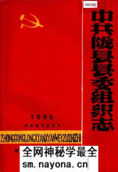《中共陇县县委组织志》.pdf电子版_陕西省志预览图