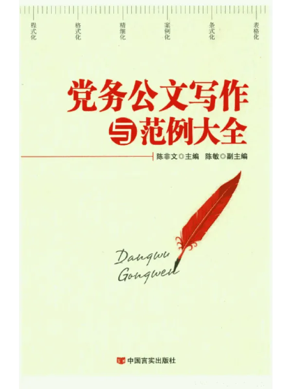 《党务公文写作与范例大全》封面图片