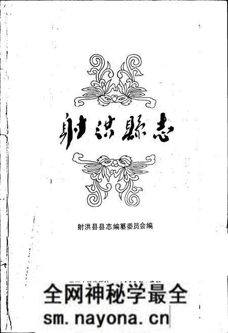 《射洪县志》.pdf电子版_四川省志预览图1 《射洪县志》.pdf电子版_四川省志预览图1