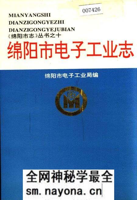 《绵阳市电子工业志》.pdf电子版_四川省志预览图 《绵阳市电子工业志》.pdf电子版_四川省志预览图