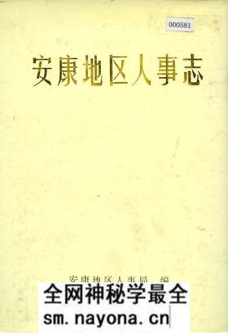 《安康地区人事志》.pdf电子版_陕西省志预览图 《安康地区人事志》.pdf电子版_陕西省志预览图