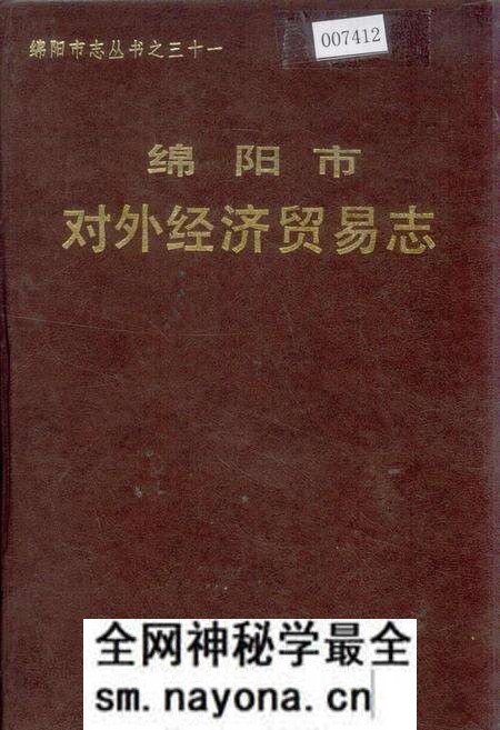 《绵阳市对外经济贸易志》.pdf电子版_四川省志预览图