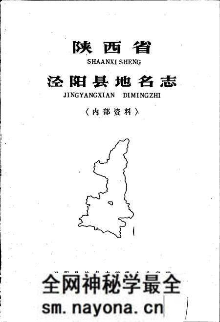 《陕西省泾阳县地名志》.pdf电子版_陕西省志预览图1 《陕西省泾阳县地名志》.pdf电子版_陕西省志预览图1