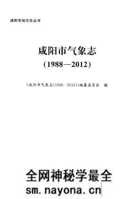 《咸阳市气象志(1988-2012)》.pdf电子版_陕西省志预览图1 《咸阳市气象志(1988-2012)》.pdf电子版_陕西省志预览图1