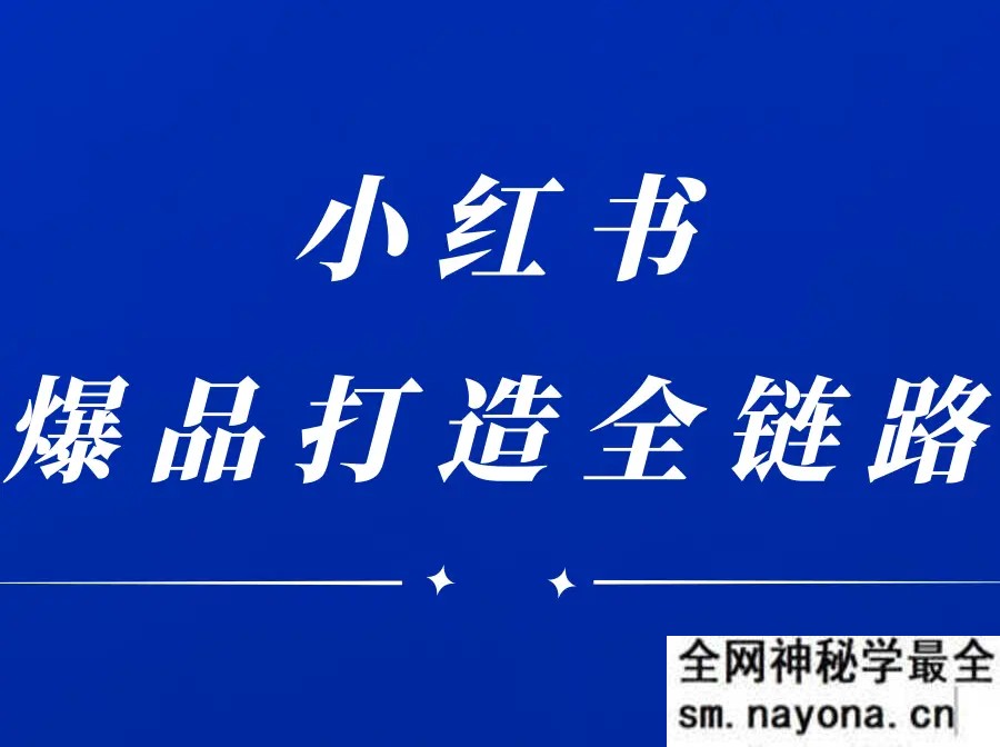 楠开口-小红书品牌营销全链路2025年12月