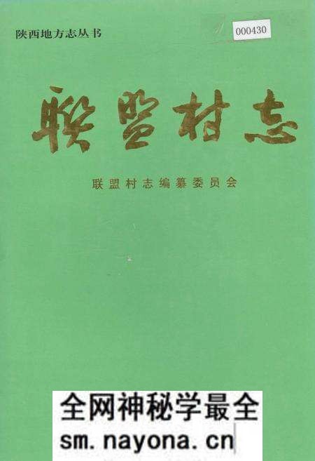 《联盟村志》.pdf电子版_陕西省志预览图