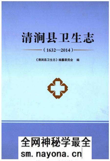 《清涧县卫生志(1632-2014)》.pdf电子版_陕西省志预览图 《清涧县卫生志(1632-2014)》.pdf电子版_陕西省志预览图