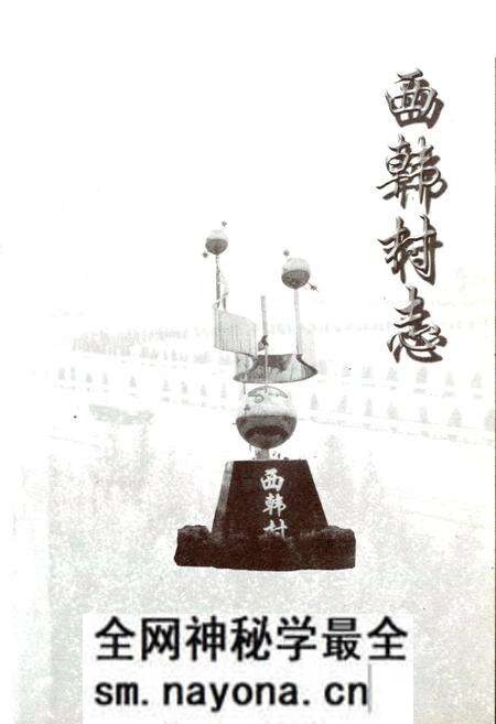 《西韩村志》.pdf电子版_山西省志预览图2 《西韩村志》.pdf电子版_山西省志预览图2