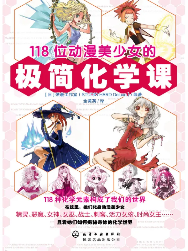 《118位动漫美少女的极简化学课》封面图片