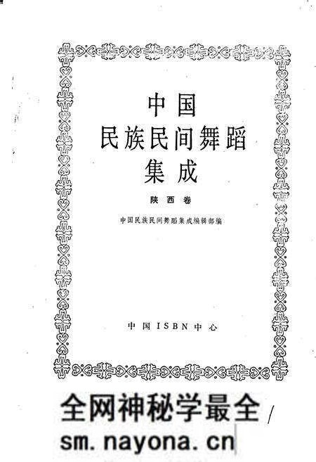 《中国民族民间舞蹈集成陕西卷》.pdf电子版_陕西省志预览图1 《中国民族民间舞蹈集成陕西卷》.pdf电子版_陕西省志预览图1