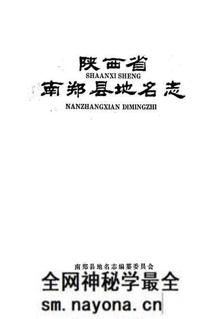 《陕西省南郑县地名志》.pdf电子版_陕西省志预览图1 《陕西省南郑县地名志》.pdf电子版_陕西省志预览图1
