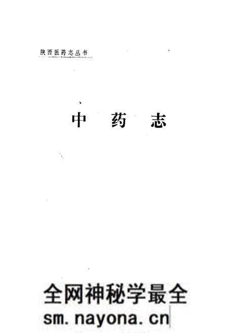 《中药志》.pdf电子版_陕西省志预览图1 《中药志》.pdf电子版_陕西省志预览图1