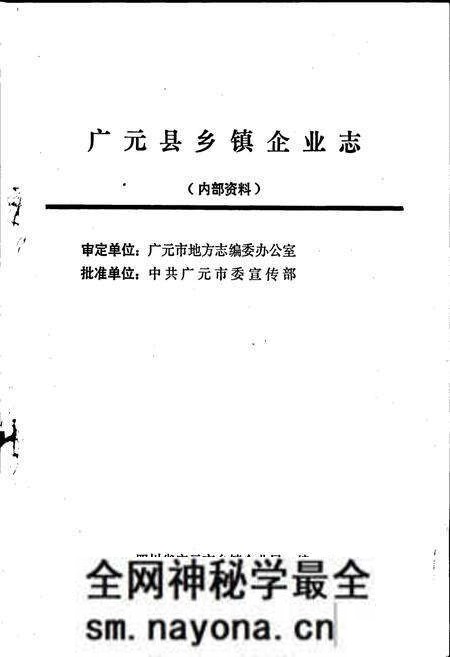《广元县乡镇企业志》.pdf电子版_四川省志预览图1