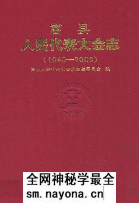 《《富县人民代表大会志(1940-2009)》》.pdf电子版_陕西省志预览图 《《富县人民代表大会志(1940-2009)》》.pdf电子版_陕西省志预览图