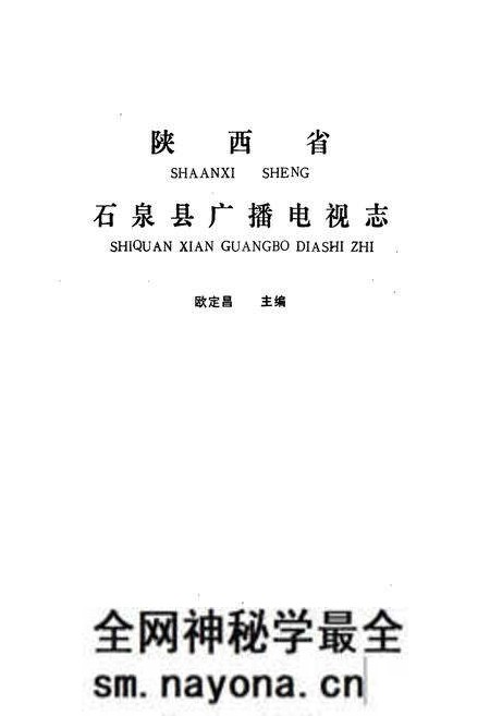 《石泉县广播电视志》.pdf电子版_陕西省志预览图1 《石泉县广播电视志》.pdf电子版_陕西省志预览图1