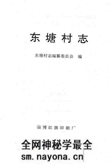 《东塘村志》.pdf电子版_山东省志预览图1 《东塘村志》.pdf电子版_山东省志预览图1