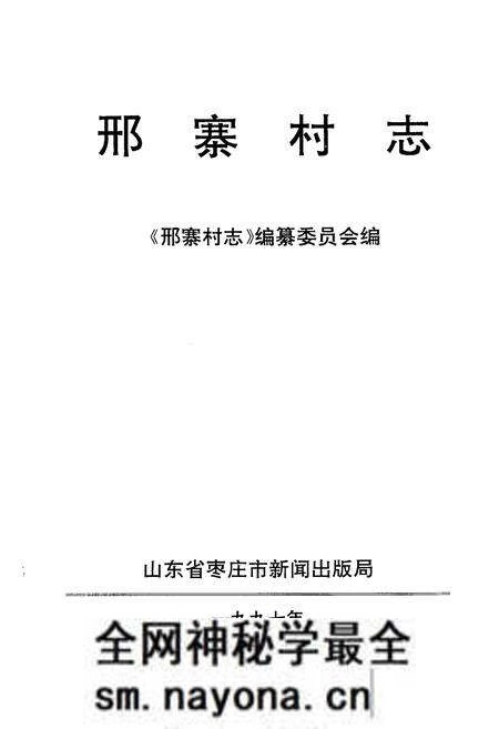《《邢寨村志》》.pdf电子版_山东省志预览图1 《《邢寨村志》》.pdf电子版_山东省志预览图1