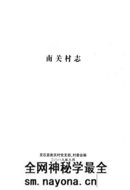 《《南关村志》》.pdf电子版_山西省志预览图1