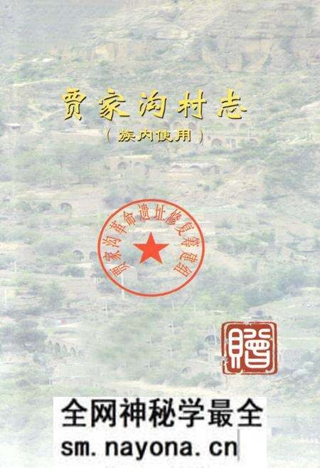 《贾家沟村志——二○○五年七月二十三日》.pdf电子版_陕西省志预览图1 《贾家沟村志——二○○五年七月二十三日》.pdf电子版_陕西省志预览图1