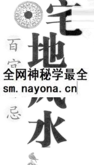 东篱子风水书籍《宅地风水 百宜百忌》电子版222页