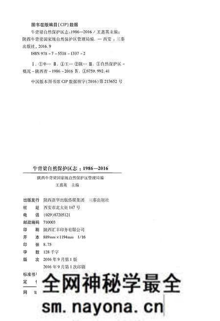《牛背梁自然保护区志1986-2016》.pdf电子版_陕西省志预览图2