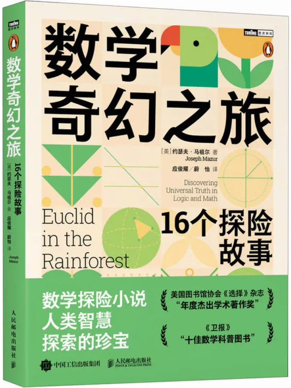 《数学奇幻之旅:16个探险故事》【美】约瑟夫·马祖尔【文字版_PDF电子书_】 《数学奇幻之旅:16个探险故事》封面图片