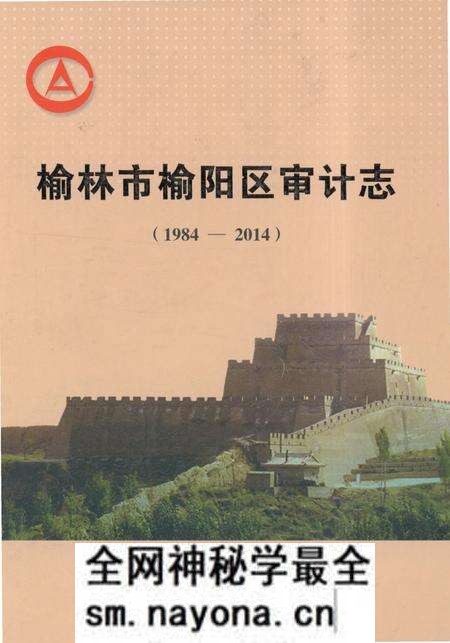 《榆林市榆阳区审计志》.pdf电子版_陕西省志预览图 《榆林市榆阳区审计志》.pdf电子版_陕西省志预览图