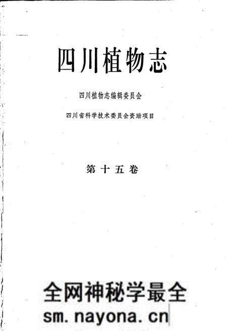 《四川植物志 第十五卷》.pdf电子版_四川省志预览图1 《四川植物志 第十五卷》.pdf电子版_四川省志预览图1