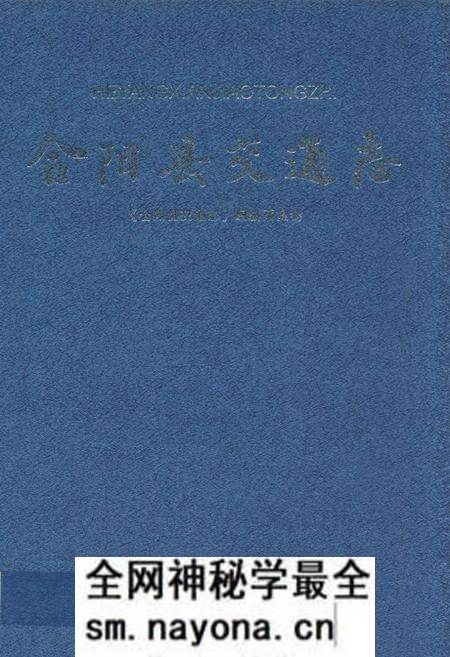 《合阳县交通志》.pdf电子版_陕西省志预览图 《合阳县交通志》.pdf电子版_陕西省志预览图