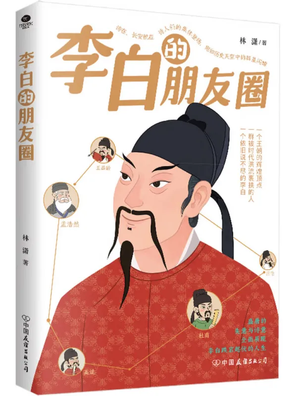 《李白的朋友圈》林潇【文字版_PDF电子书_】 《李白的朋友圈》封面图片
