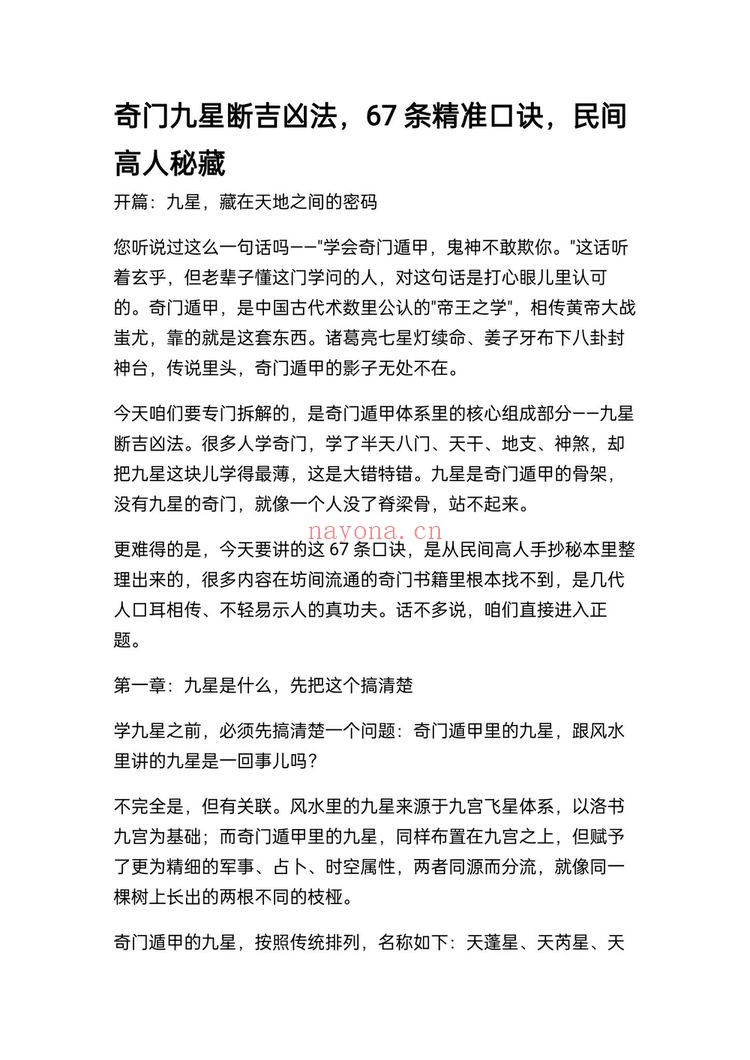 《奇门九星断吉凶法67条精准口诀民间高人秘藏》PDF电子书（20页）