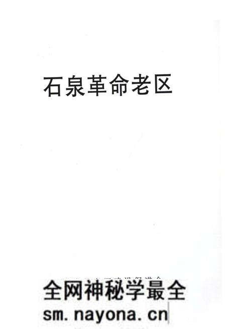 《石泉革命老区》.pdf电子版_陕西省志预览图4