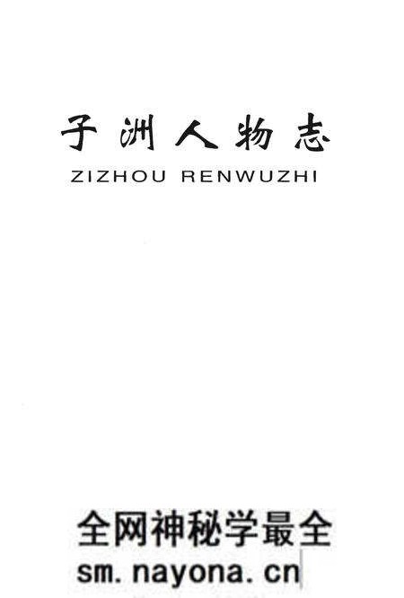 《子洲人物志》.pdf电子版_陕西省志预览图1 《子洲人物志》.pdf电子版_陕西省志预览图1