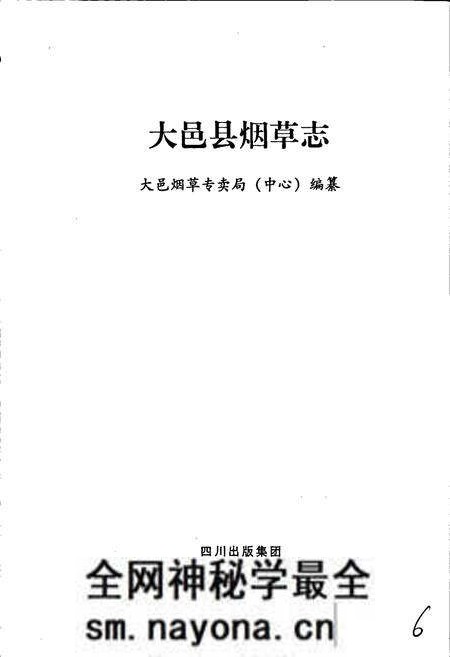 《大邑县烟草志》.pdf电子版_四川省志预览图1 《大邑县烟草志》.pdf电子版_四川省志预览图1