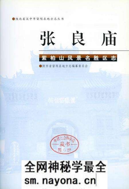 《张良庙紫柏山风景名胜区志》.pdf电子版_陕西省志预览图1 《张良庙紫柏山风景名胜区志》.pdf电子版_陕西省志预览图1