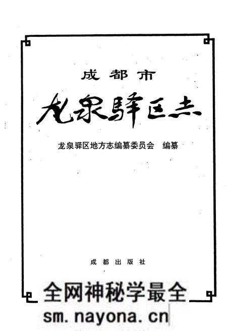 《成都市龙泉驿区志》.pdf电子版_四川省志预览图1