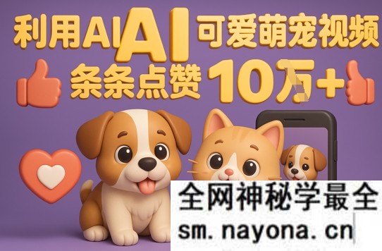 能骗过系统的AI萌宠视频制作全攻略 从0到2W粉的爆款密码