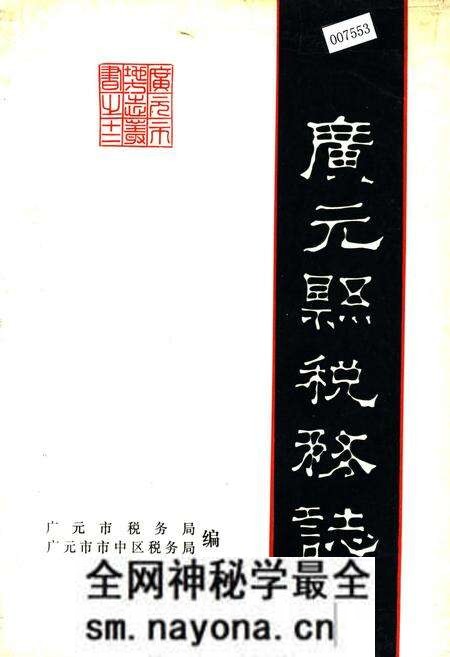 《广元县税务志》.pdf电子版_四川省志预览图
