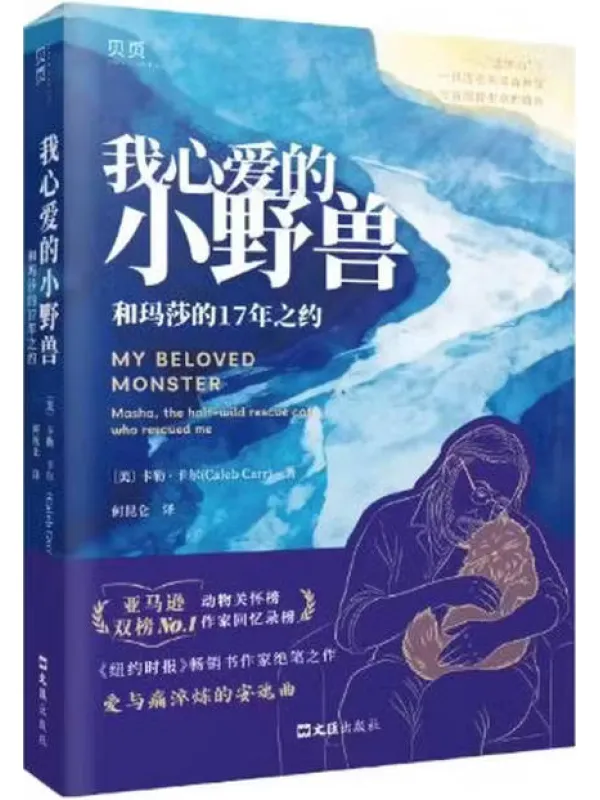 《我心爱的小野兽:和玛莎的17年之约》【美】卡勒·卡尔【文字版_PDF电子书_】 《我心爱的小野兽:和玛莎的17年之约》封面图片