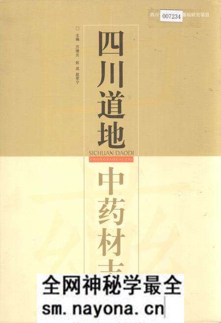 《四川道地 中药材志》.pdf电子版_四川省志预览图 《四川道地 中药材志》.pdf电子版_四川省志预览图