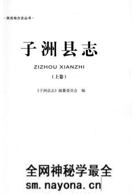 《子洲县志重修上》.pdf电子版_陕西省志预览图1 《子洲县志重修上》.pdf电子版_陕西省志预览图1