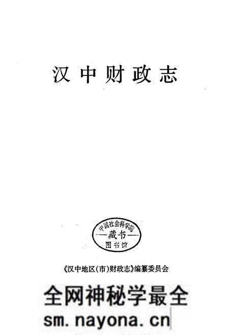 《汉中财政志》.pdf电子版_陕西省志预览图1 《汉中财政志》.pdf电子版_陕西省志预览图1