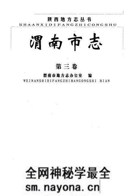 《渭南市志·第三卷》.pdf电子版_陕西省志预览图1 《渭南市志·第三卷》.pdf电子版_陕西省志预览图1