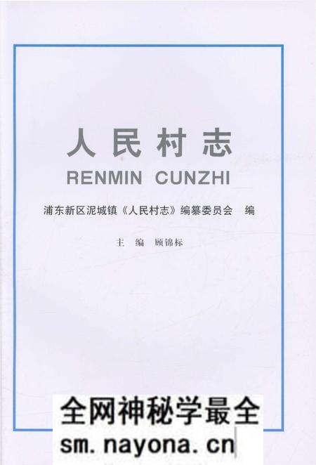 《人民村志》.pdf电子版_上海市志预览图1 《人民村志》.pdf电子版_上海市志预览图1