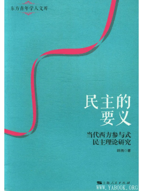 《民主的要义-当代西方参与式民主理论研究》封面图片