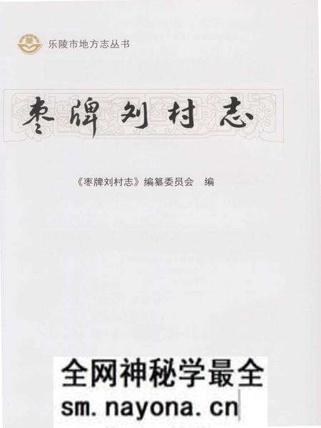 《枣牌刘村志(乐陵)》.pdf电子版_山东省志预览图1 《枣牌刘村志(乐陵)》.pdf电子版_山东省志预览图1