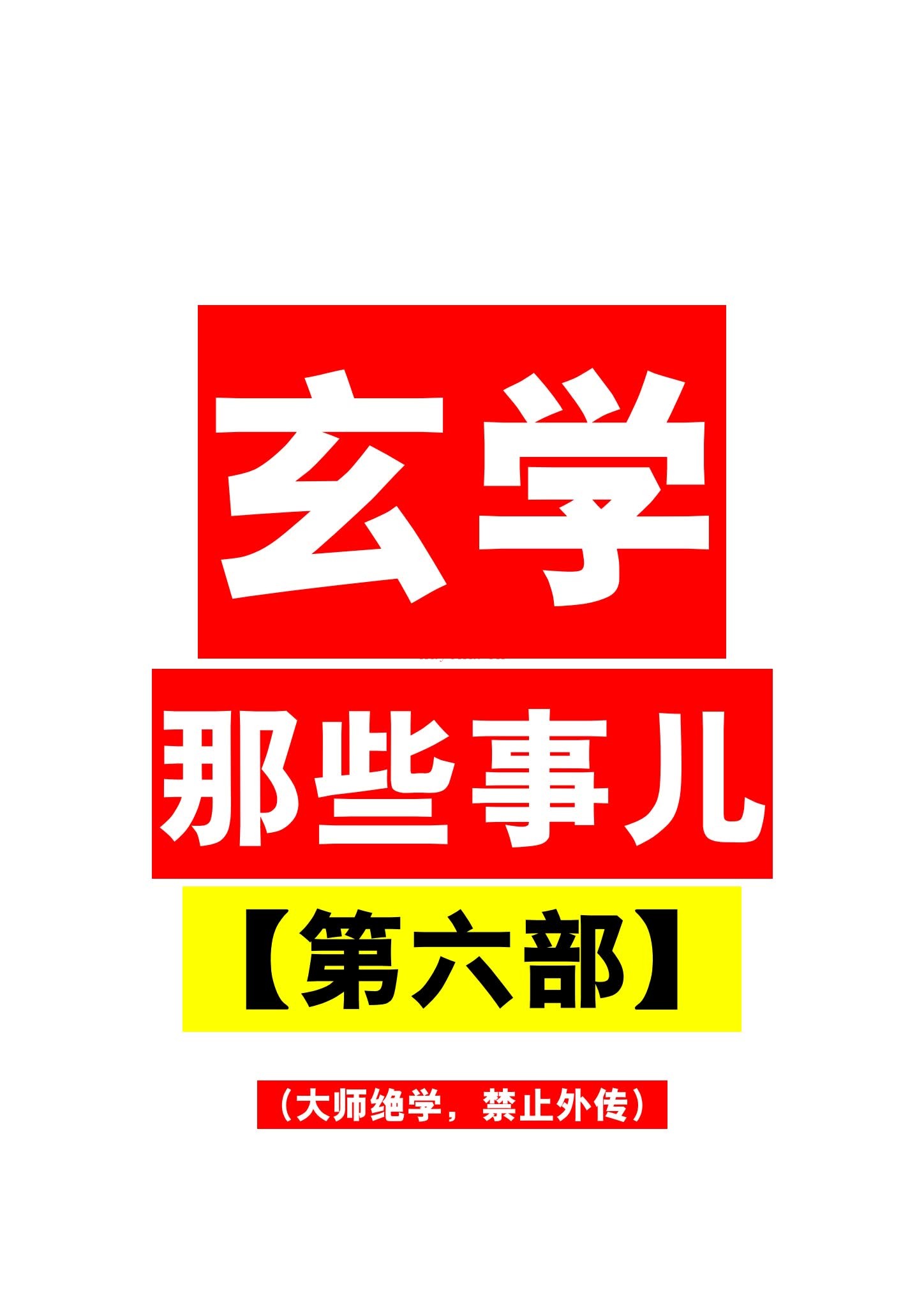 《玄学那些事儿第六部》PDF电子书（189页）