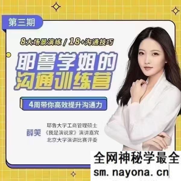 薛笑耶鲁学姐的精准表达沟通训练营第二期