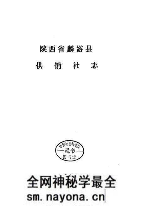 《麟游县供销合作社志》.pdf电子版_陕西省志预览图1 《麟游县供销合作社志》.pdf电子版_陕西省志预览图1